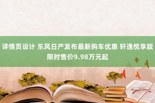 详情页设计 东风日产发布最新购车优惠 轩逸悦享版限时售价9.98万元起