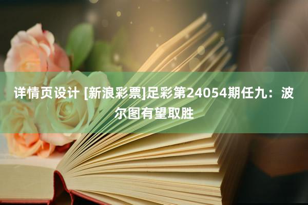 详情页设计 [新浪彩票]足彩第24054期任九：波尔图有望取胜