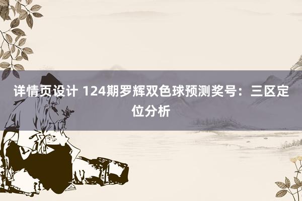 详情页设计 124期罗辉双色球预测奖号：三区定位分析