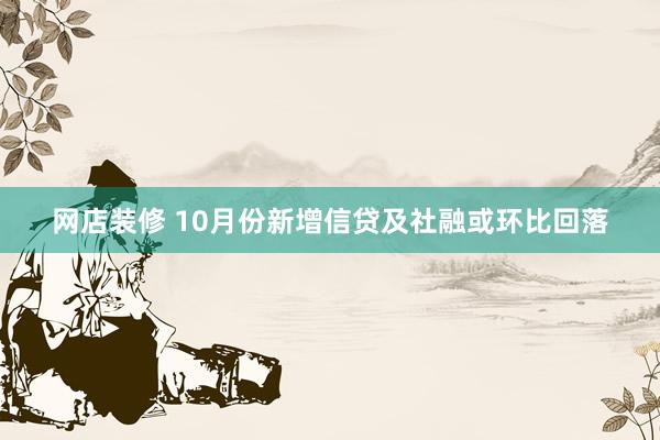 网店装修 10月份新增信贷及社融或环比回落